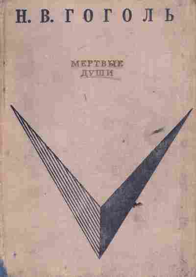 Книга Гоголь Н.В. Мёртвые души, 11-6601, Баград.рф